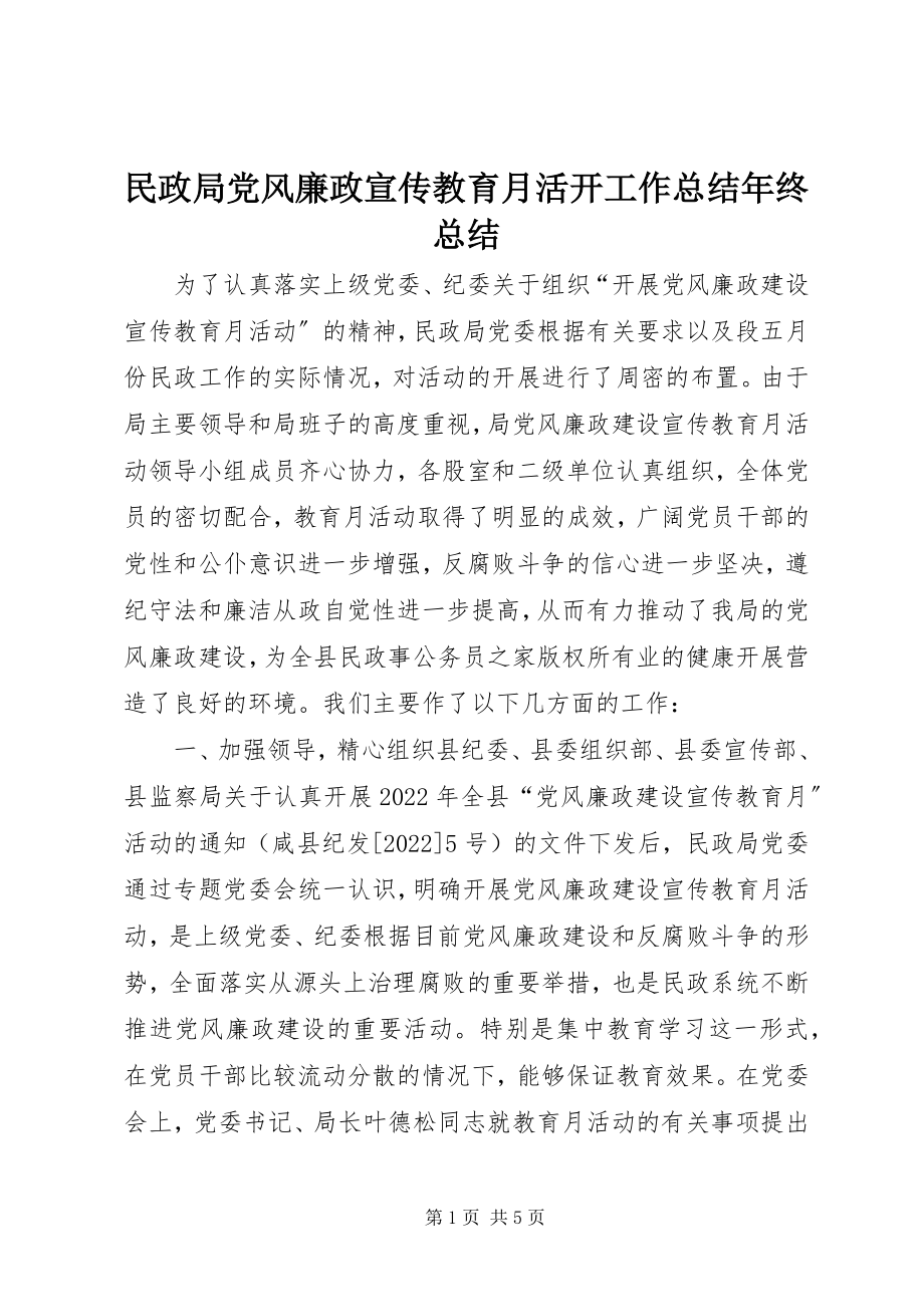 2023年民政局党风廉政宣传教育月活动工作总结终总结.docx_第1页