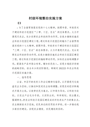 2023年村级环境整治实施方案新编.docx