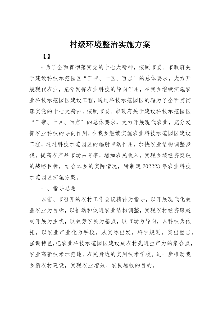 2023年村级环境整治实施方案新编.docx_第1页