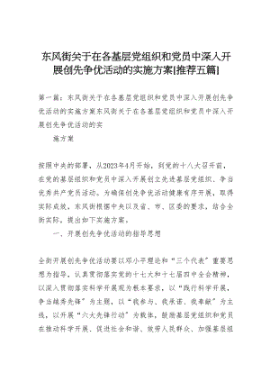 2023年东风街关于在各基层党组织和党员中深入开展创先争优活动的实施方案推荐五篇.doc