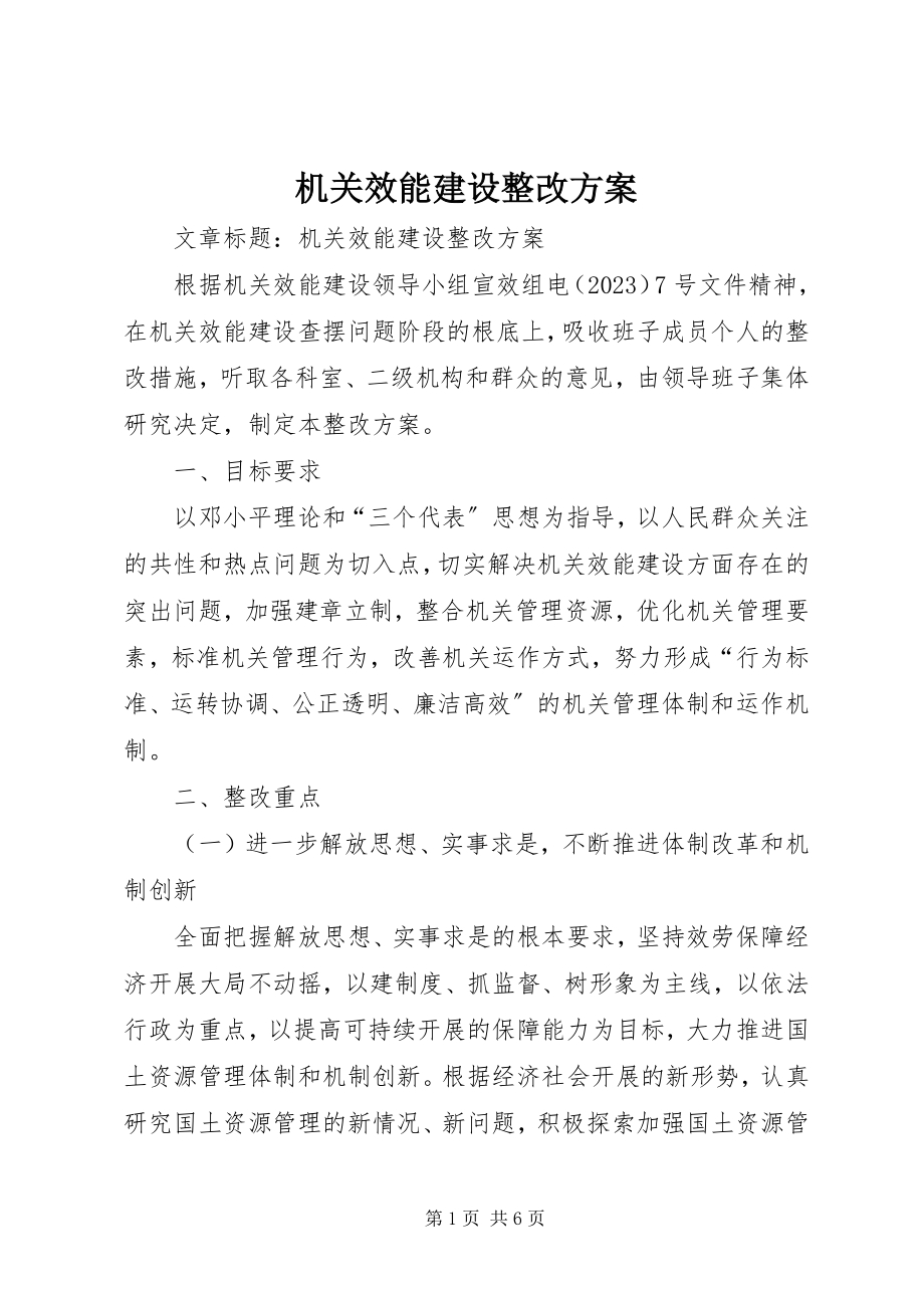 2023年机关效能建设整改方案.docx_第1页