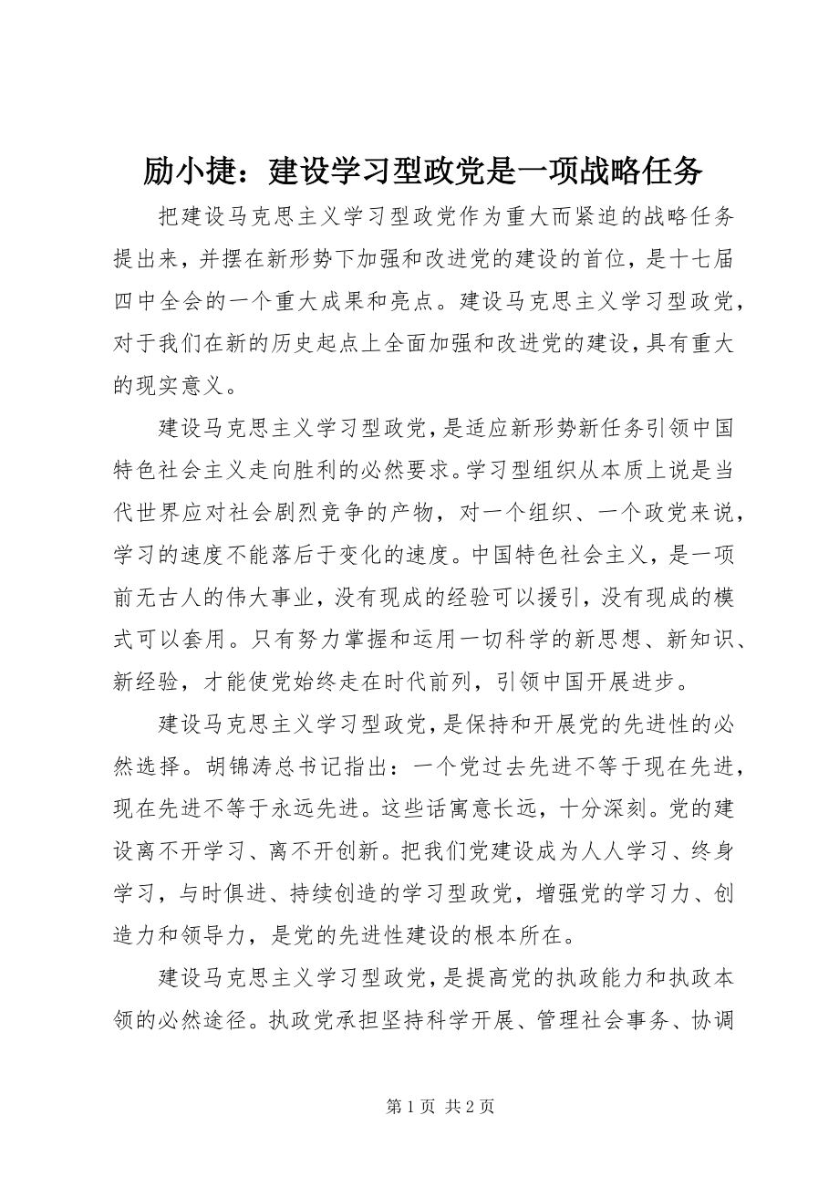 2023年励小捷建设学习型政党是一项战略任务.docx_第1页