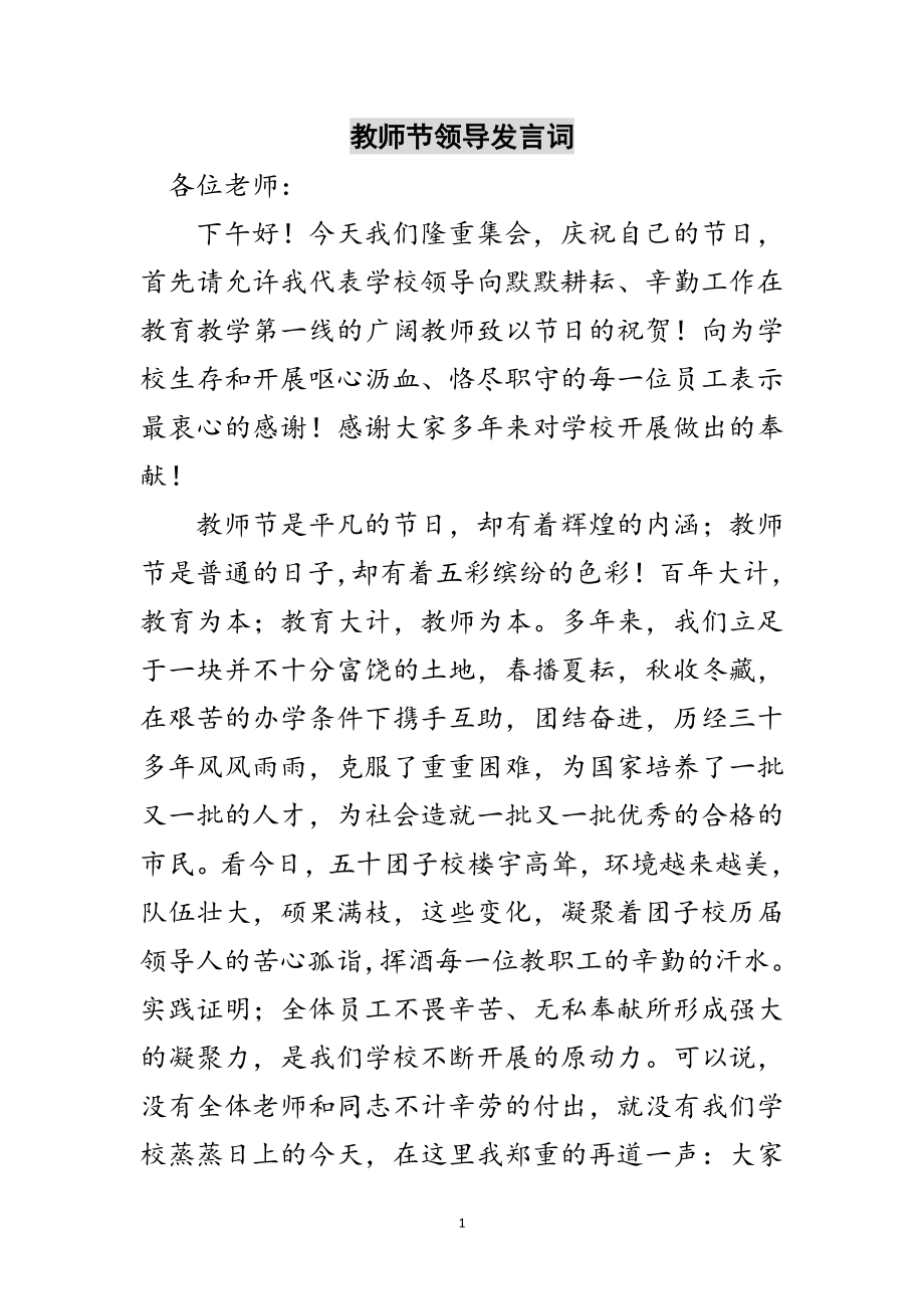 2023年教师节领导发言词范文.doc_第1页