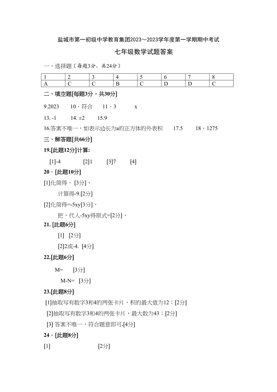 2023年盐城市七年级数学期中考试试卷及答案2.docx_第1页