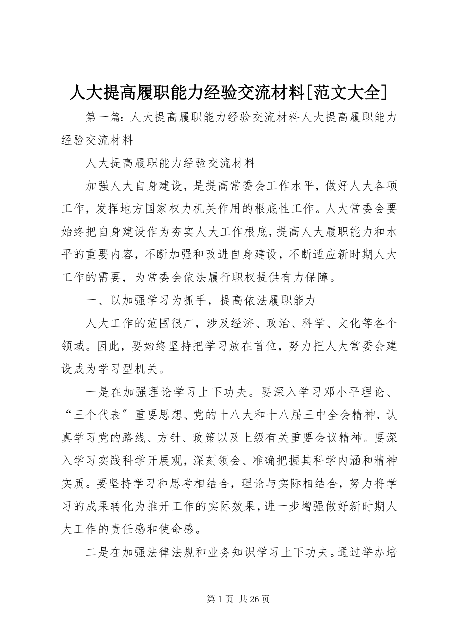 2023年人大提高履职能力经验交流材料大全.docx_第1页