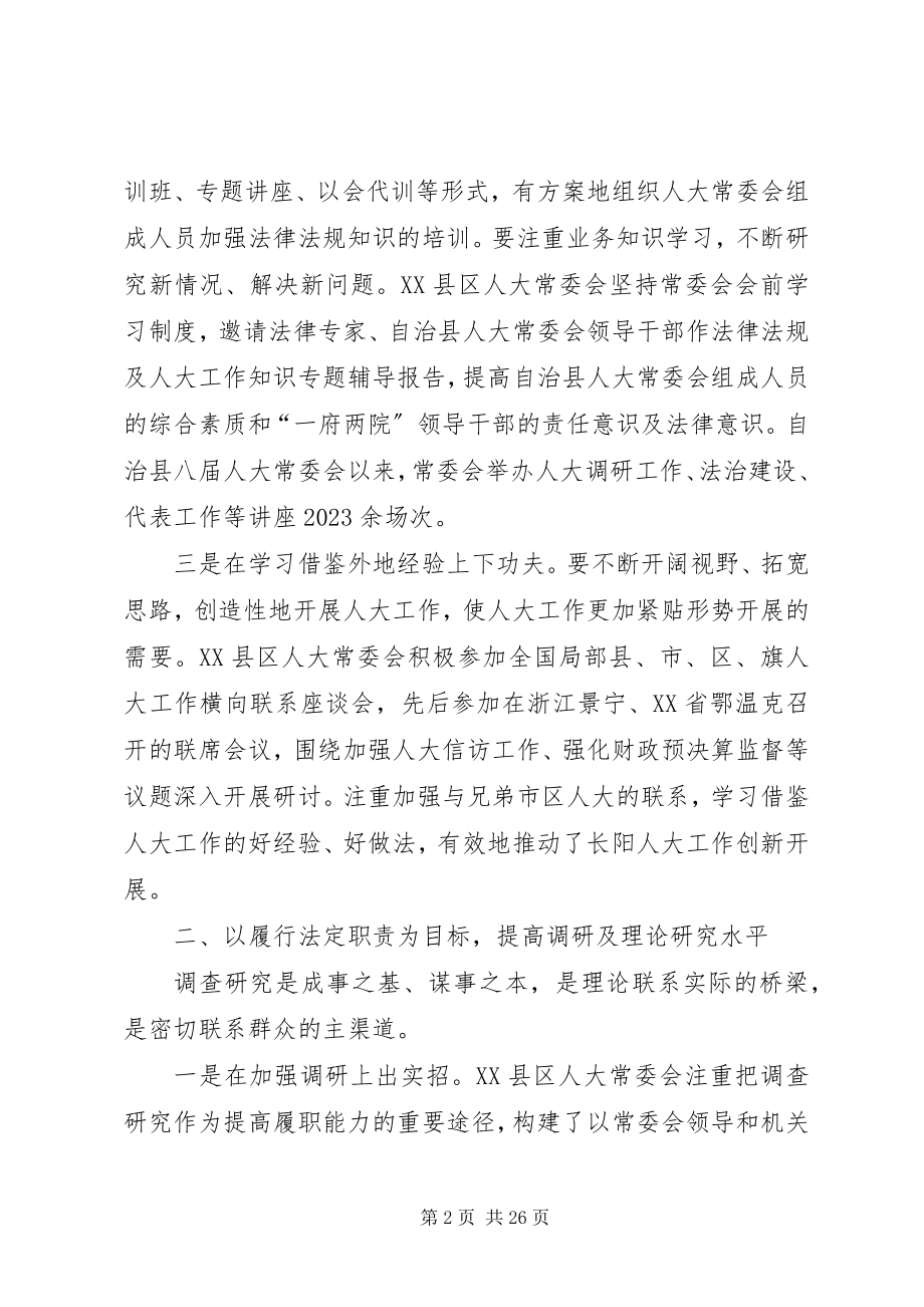 2023年人大提高履职能力经验交流材料大全.docx_第2页