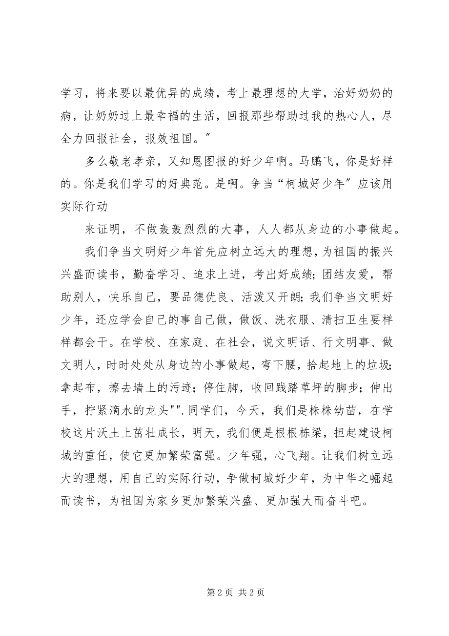 2023年争当泉州好少年演讲稿.docx_第2页