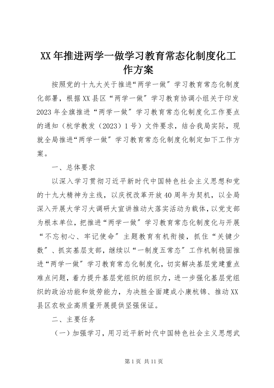 2023年推进两学一做学习教育常态化制度化工作计划.docx_第1页