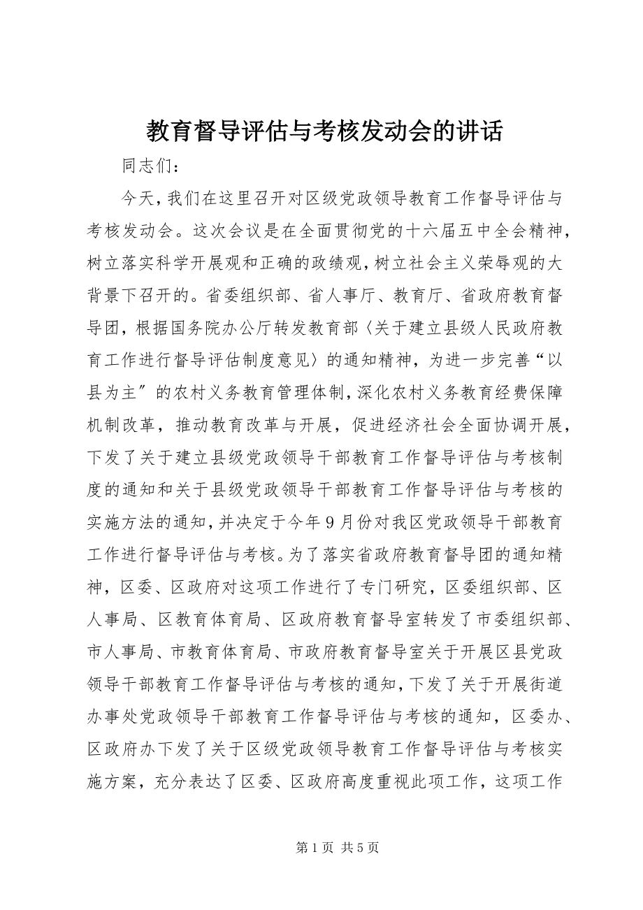 2023年教育督导评估与考核动员会的致辞.docx_第1页