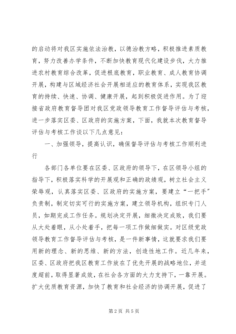 2023年教育督导评估与考核动员会的致辞.docx_第2页