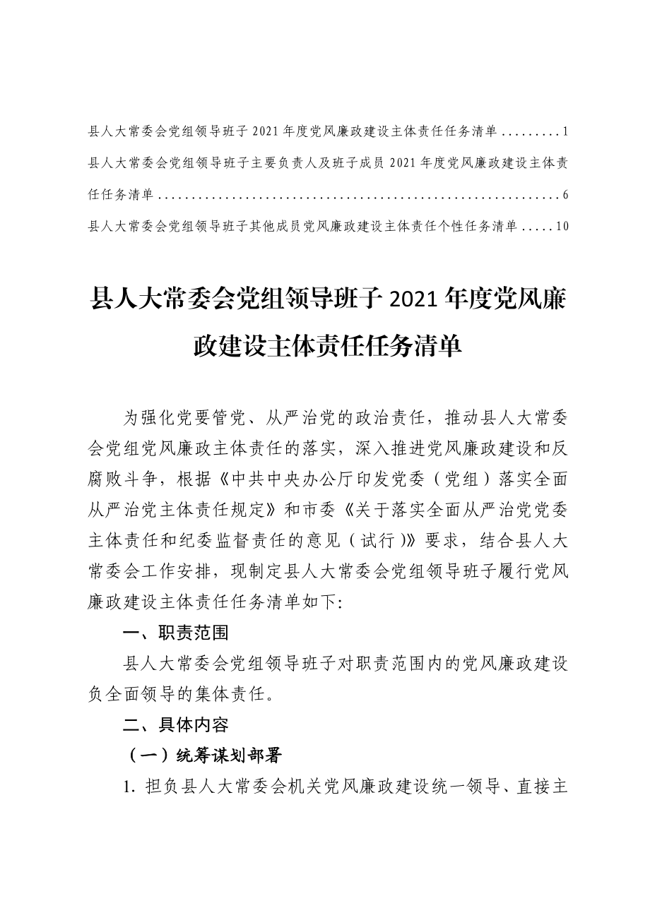 班子和个人2021年度党风廉政建设主体责任清单.docx_第1页