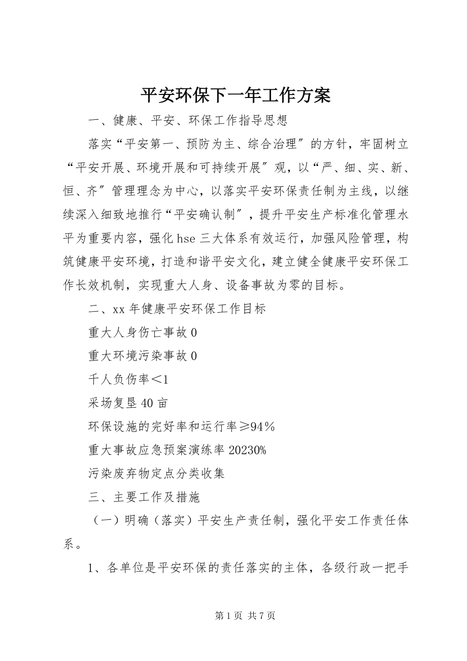 2023年安全环保下一年工作计划新编.docx_第1页