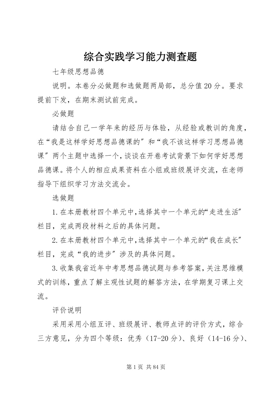 2023年综合实践学习能力测查题.docx_第1页