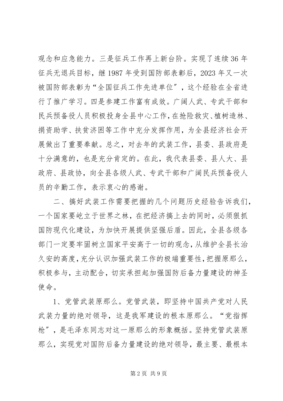 2023年县委议军会暨全县武装工作会议致辞.docx_第2页