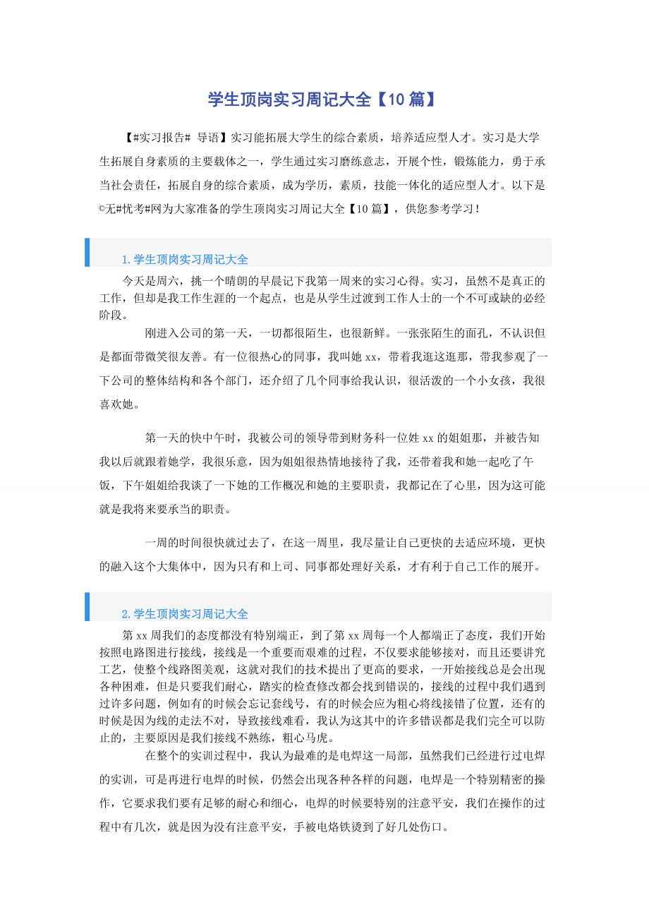 2023年学生顶岗实习周记大全10篇.docx_第1页