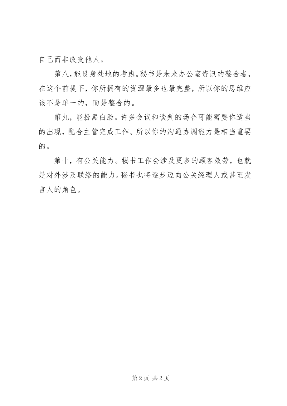 2023年新世纪的专业秘书2.docx_第2页