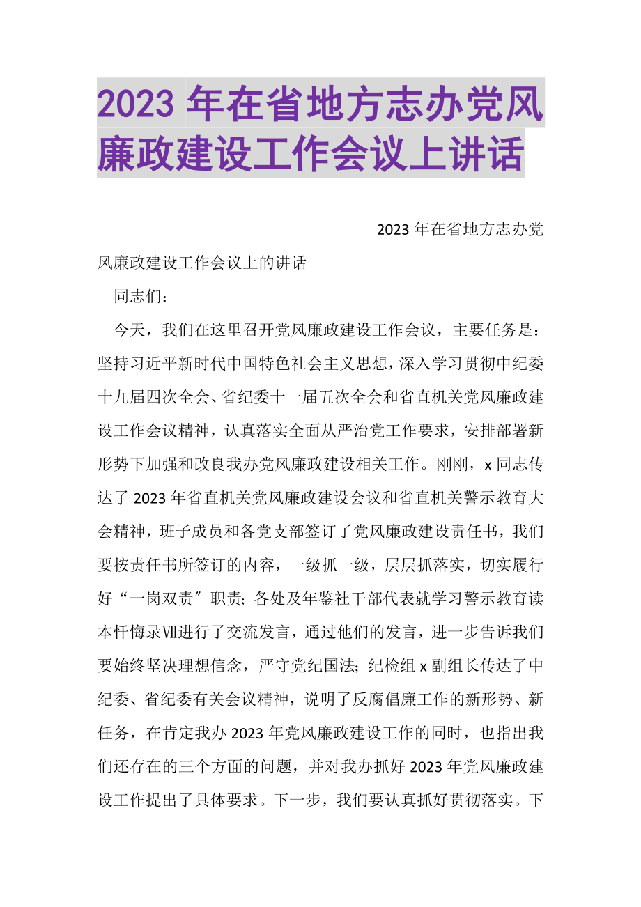 2023年在省地方志办党风廉政建设工作会议上讲话.doc_第1页