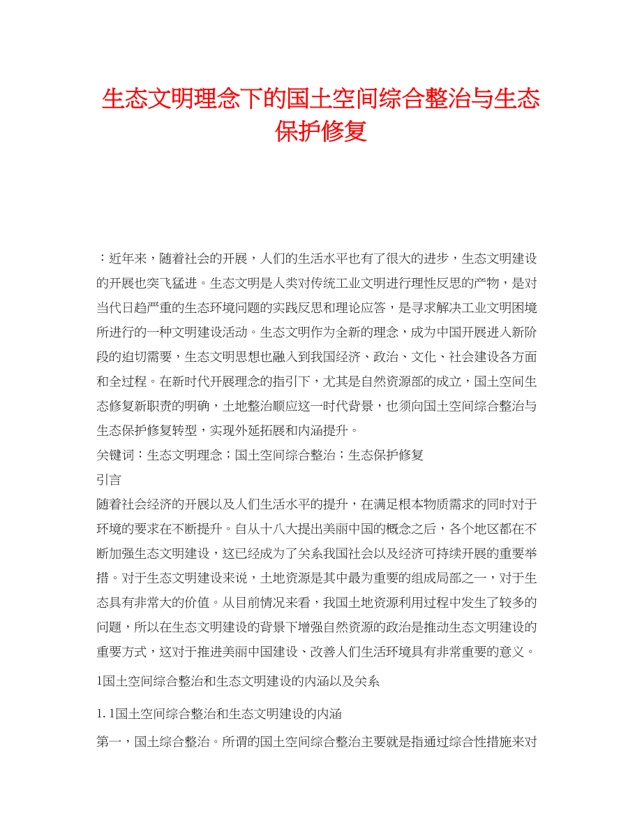 2023年《安全环境环保技术》之生态文明理念下的国土空间综合整治与生态保护修复.docx_第1页