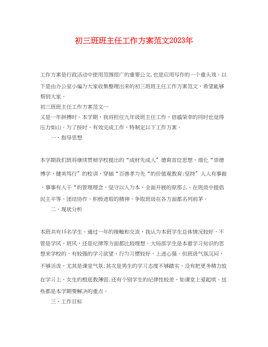 2023年初三班班主任工作计划2.docx_第1页