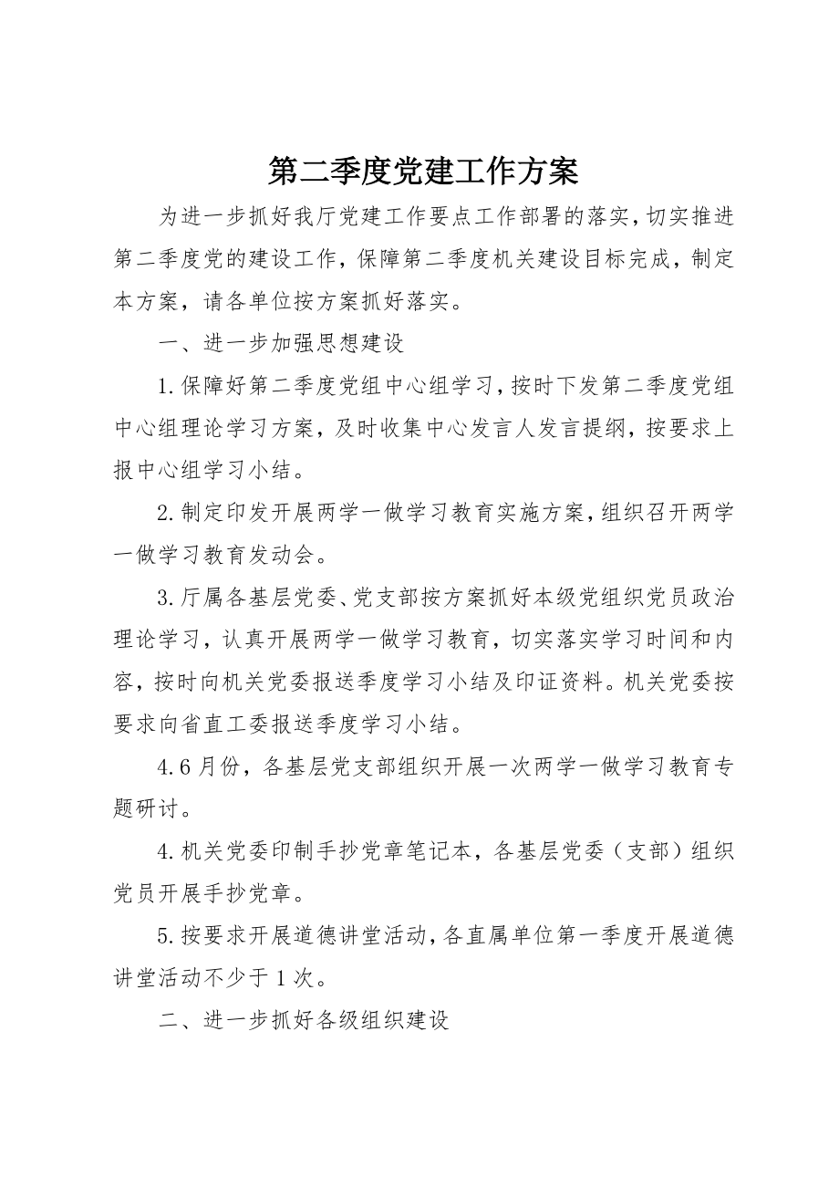 2023年第二季度党建工作计划新编.docx_第1页