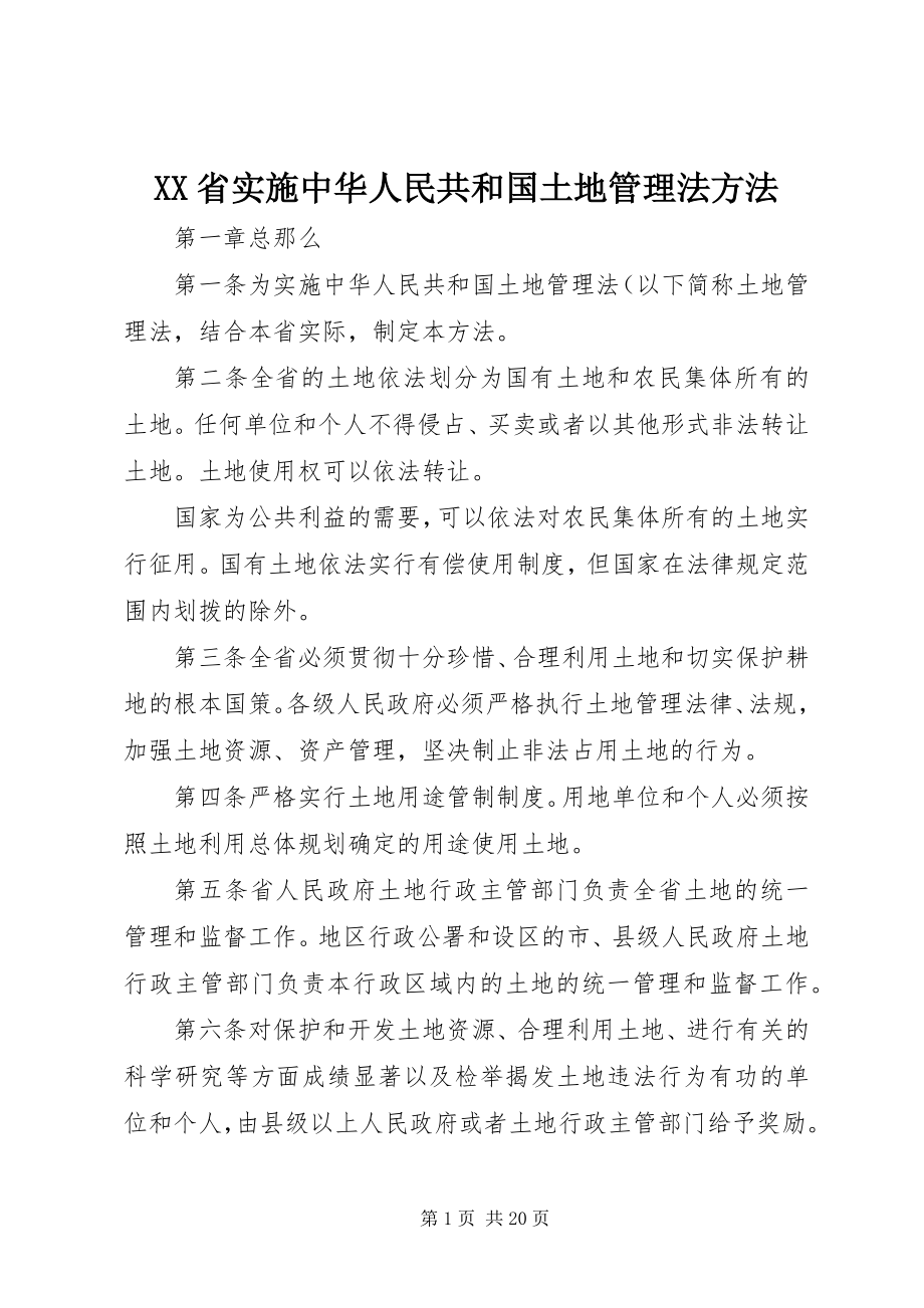 2023年XX省实施《中华人民共和国土地管理法》办法.docx_第1页