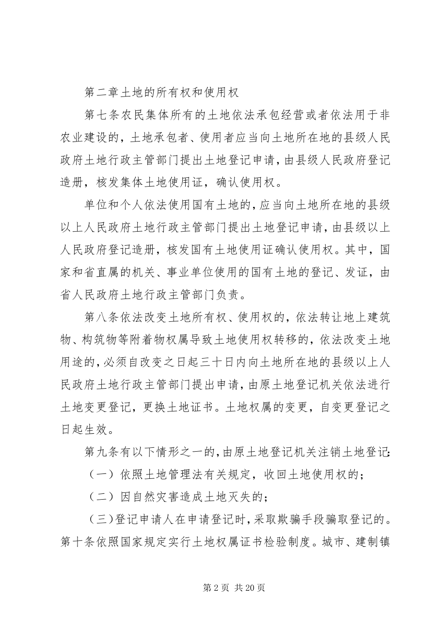 2023年XX省实施《中华人民共和国土地管理法》办法.docx_第2页