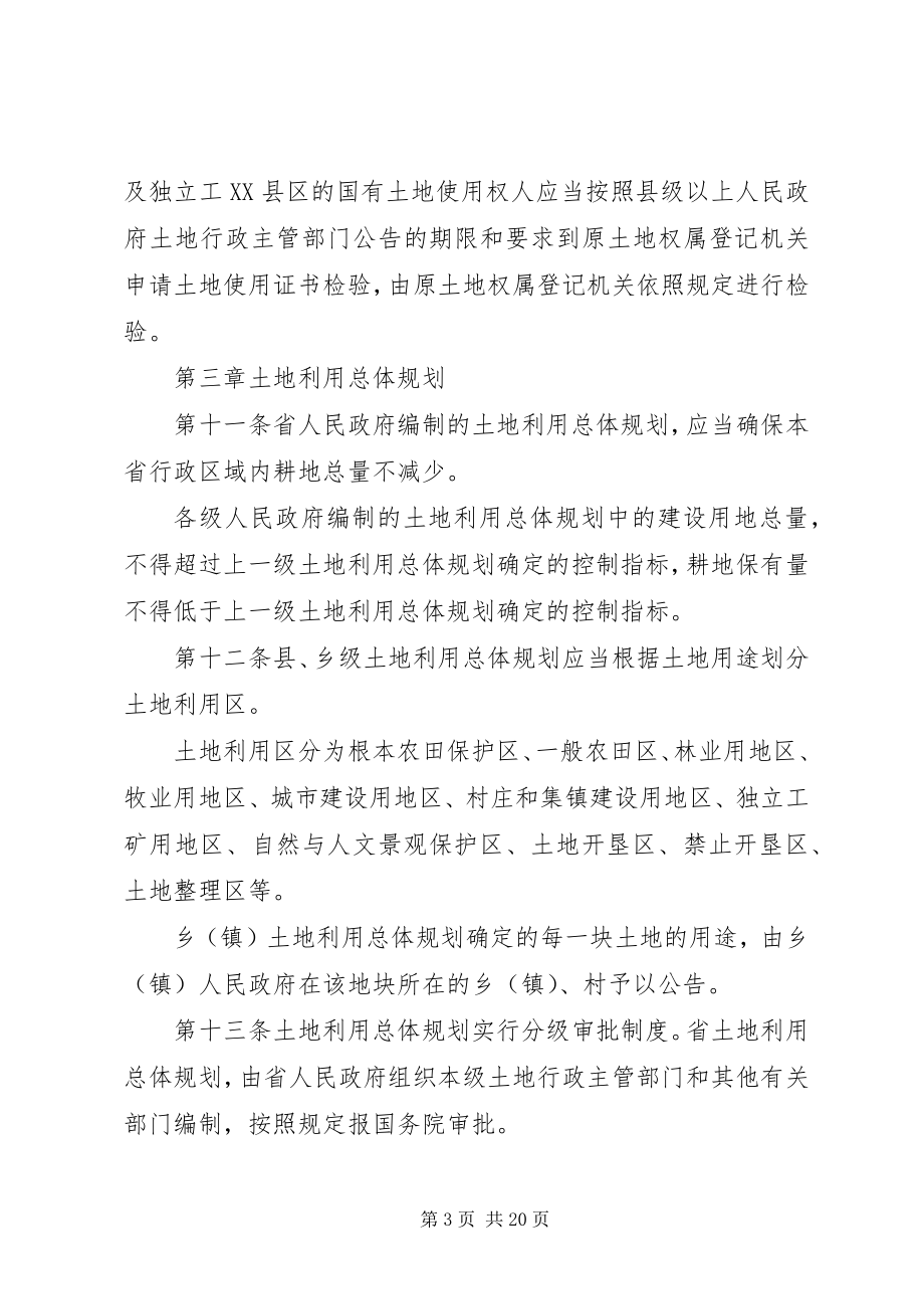 2023年XX省实施《中华人民共和国土地管理法》办法.docx_第3页