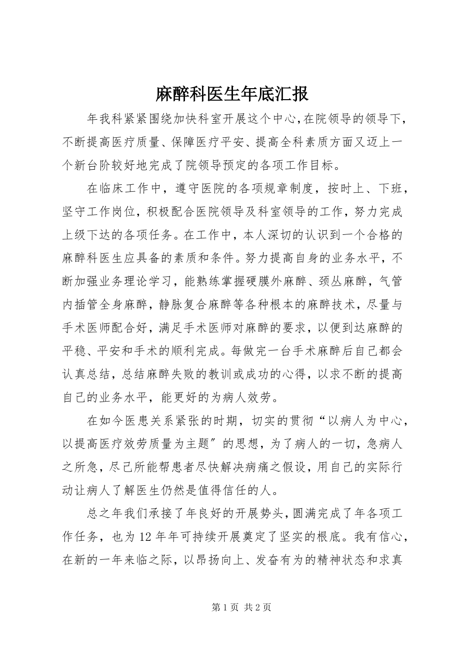 2023年麻醉科医生底汇报.docx_第1页