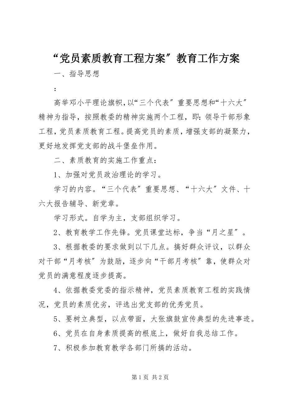 2023年“党员素质教育工程计划”教育工作计划新编.docx_第1页