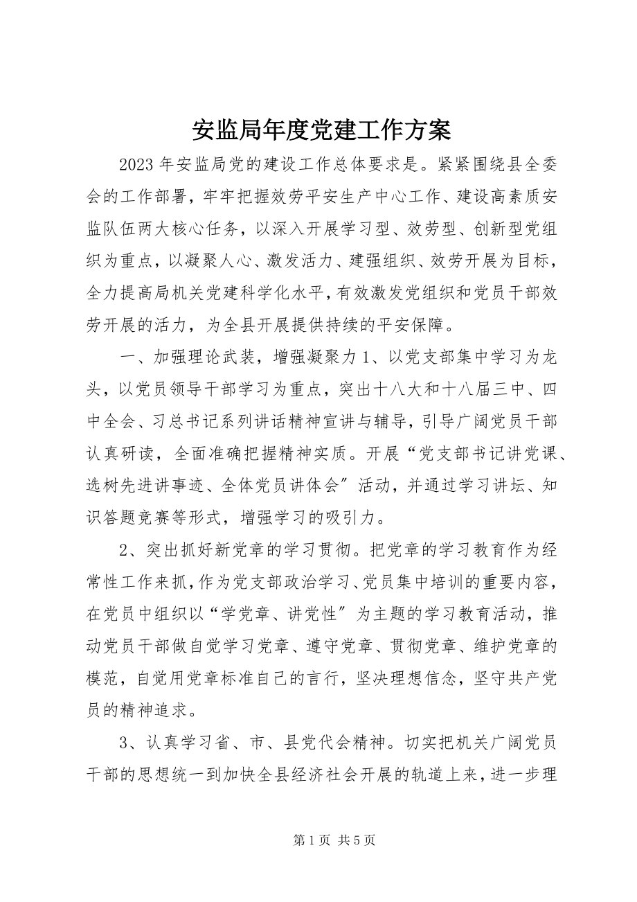 2023年安监局年度党建工作计划新编.docx_第1页