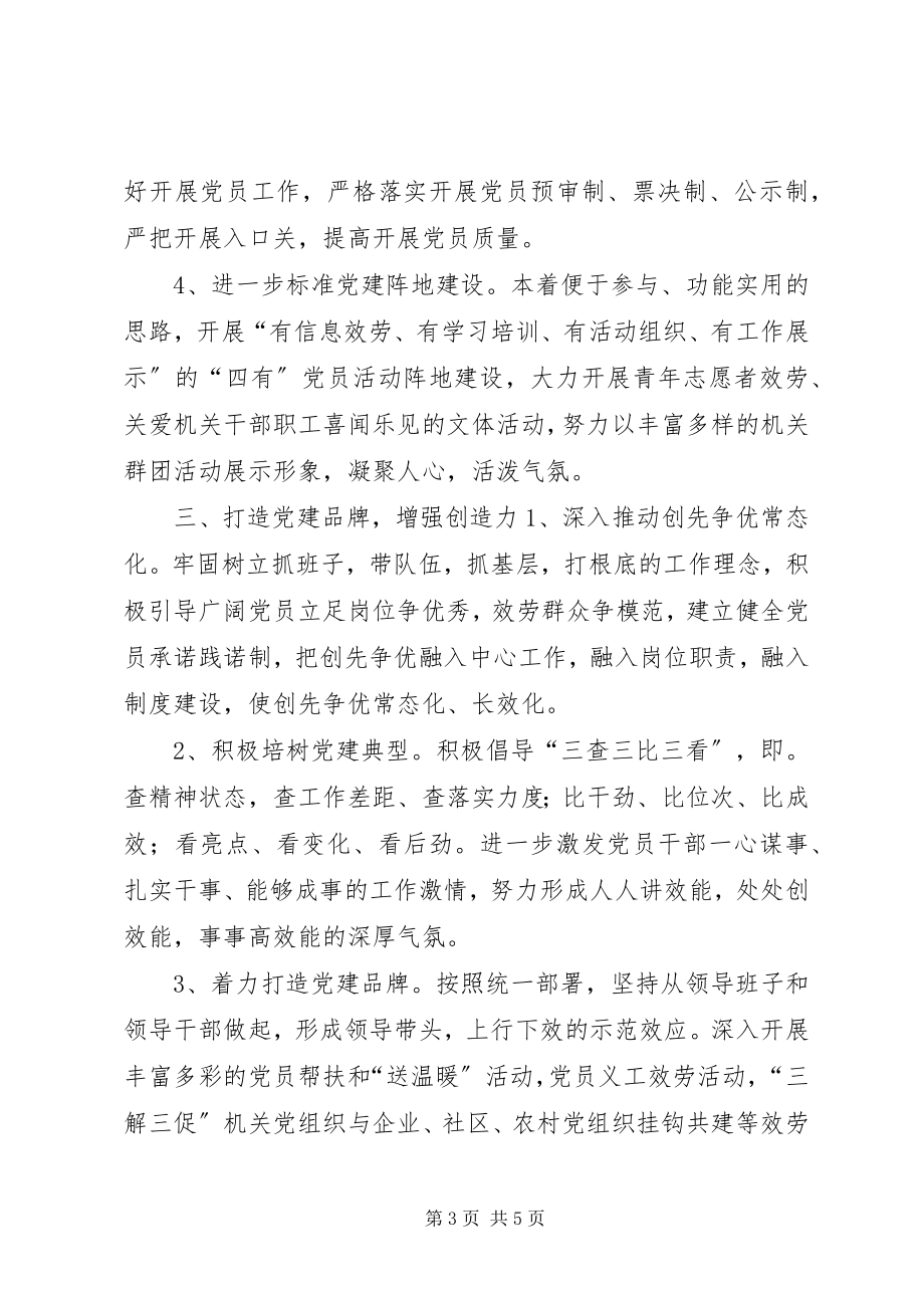 2023年安监局年度党建工作计划新编.docx_第3页