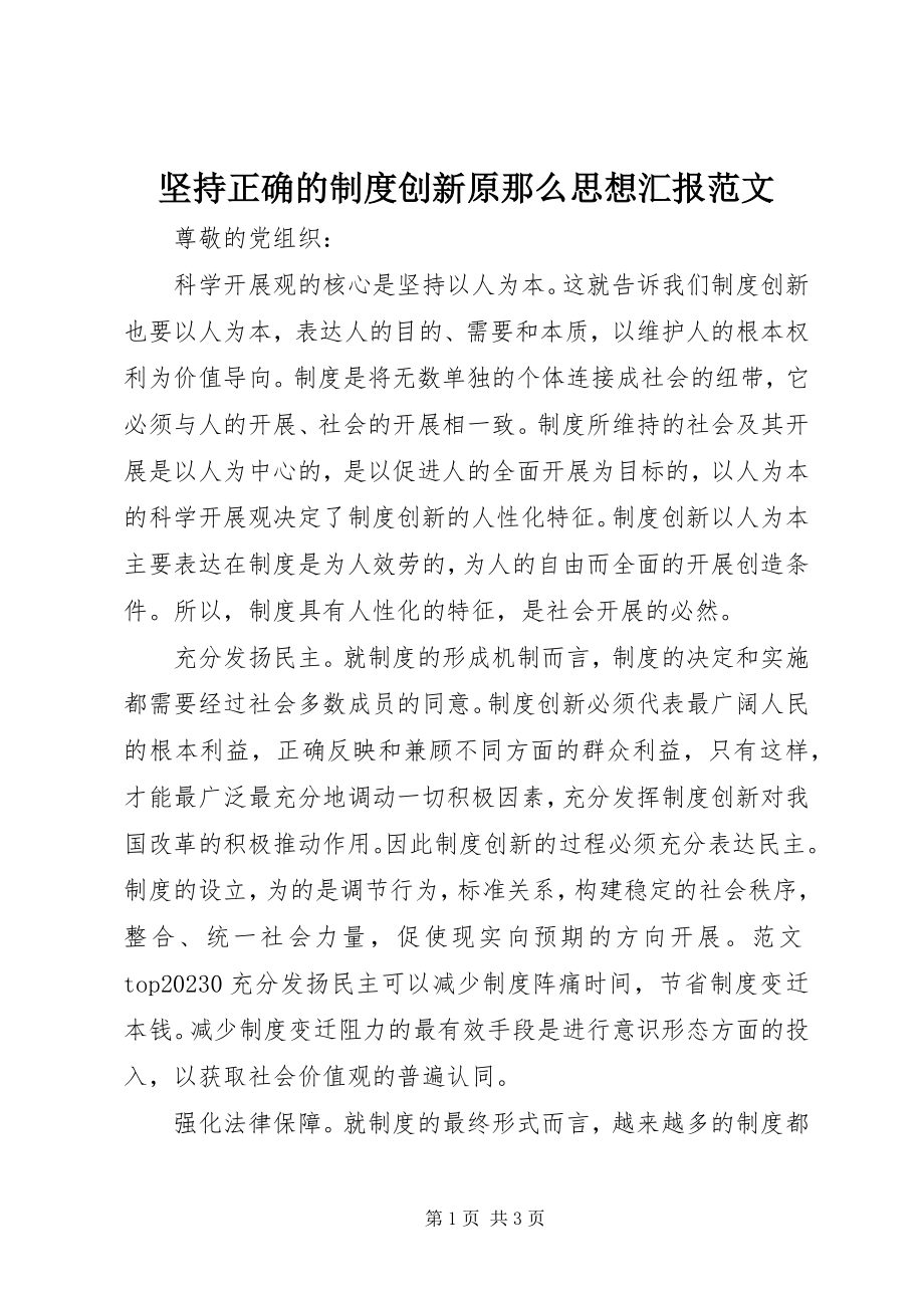 2023年坚持正确的制度创新原则思想汇报.docx_第1页