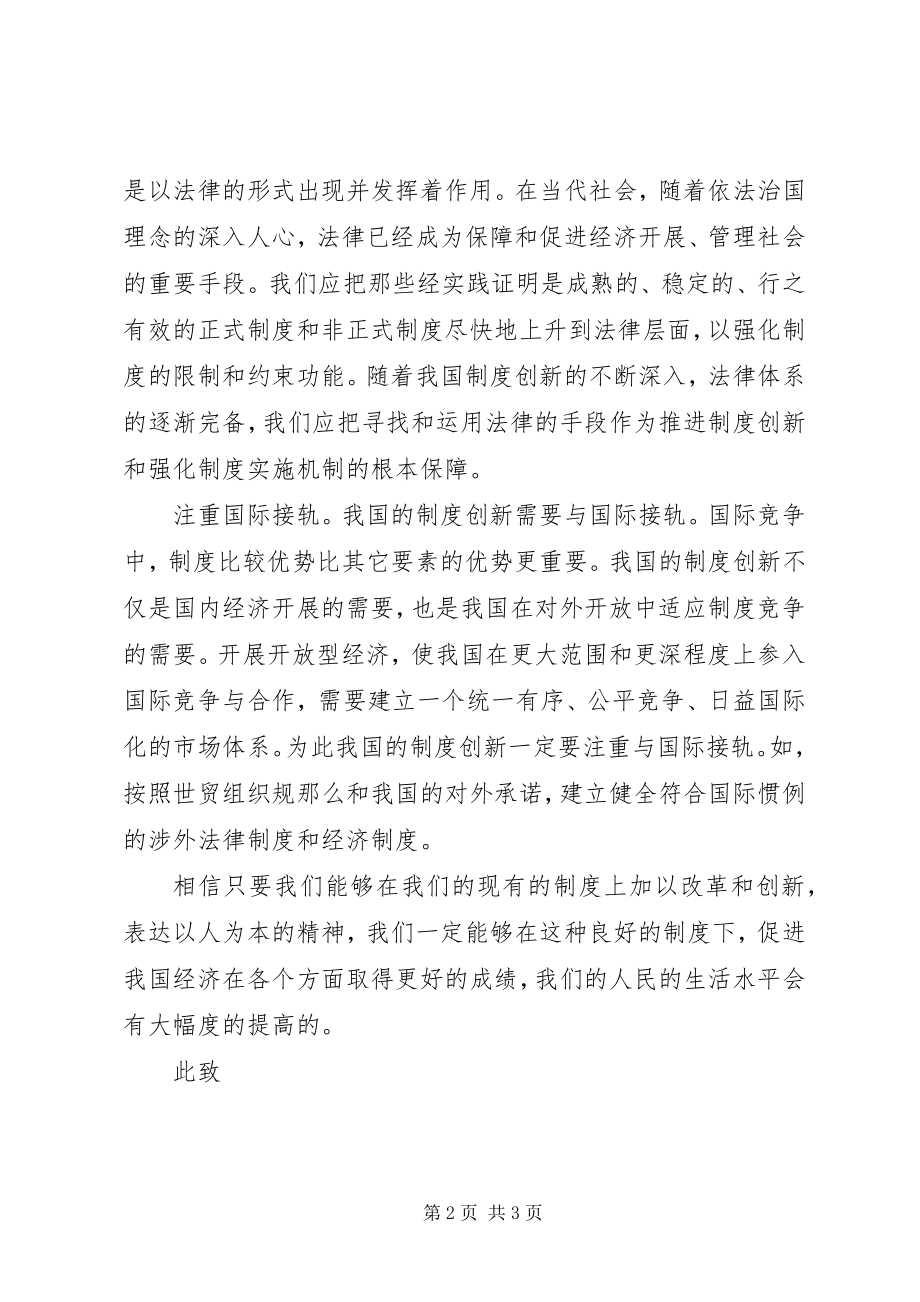 2023年坚持正确的制度创新原则思想汇报.docx_第2页