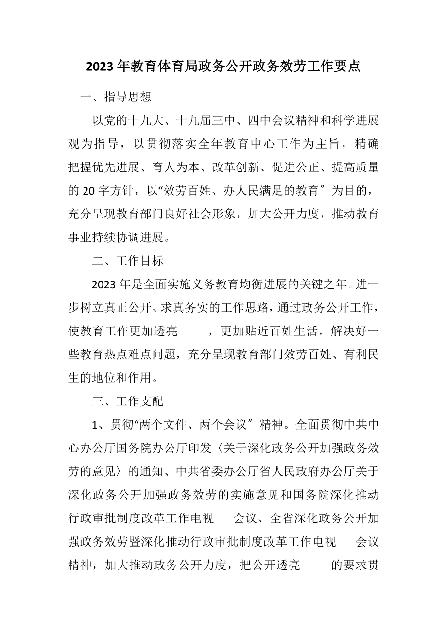 2023年教育局政务公开政务服务工作要点2.docx_第1页