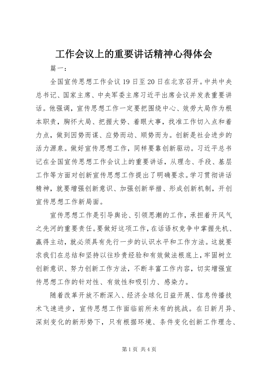 2023年工作会议上的重要致辞精神心得体会.docx_第1页