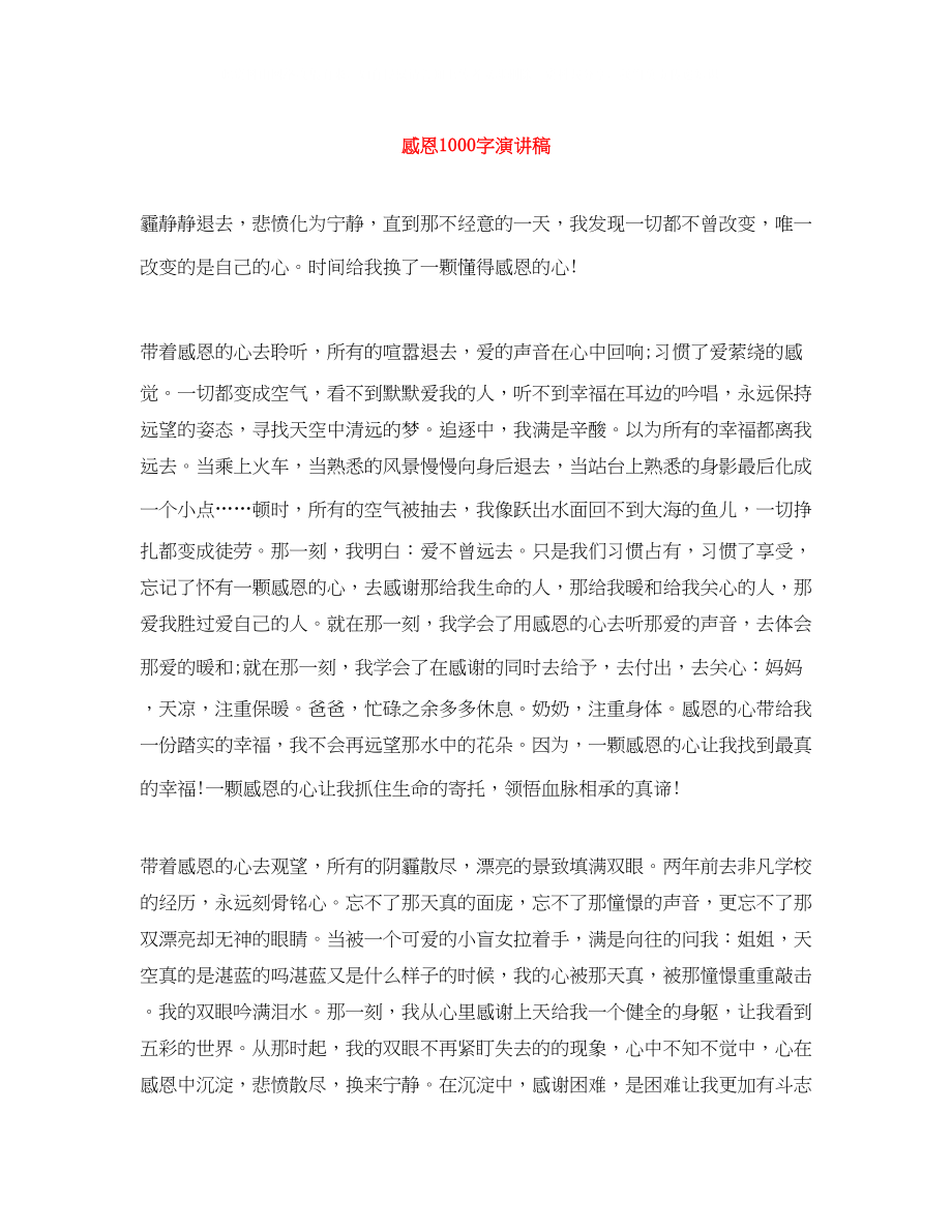 2023年感恩1000字演讲稿.docx_第1页