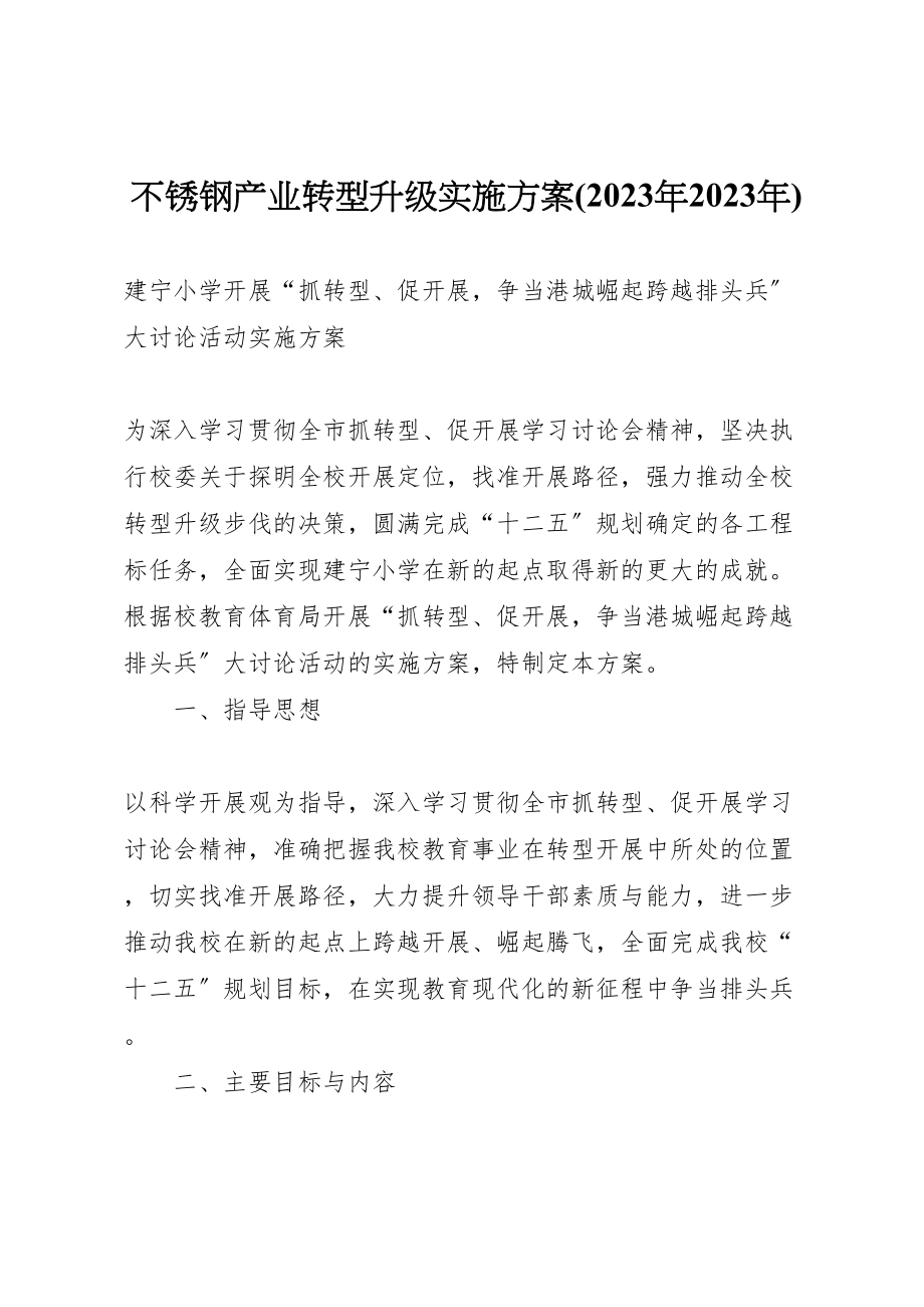 2023年不锈钢产业转型升级实施方案 2.doc_第1页