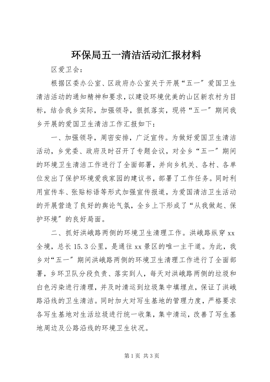 2023年环保局五一清洁活动汇报材料.docx_第1页