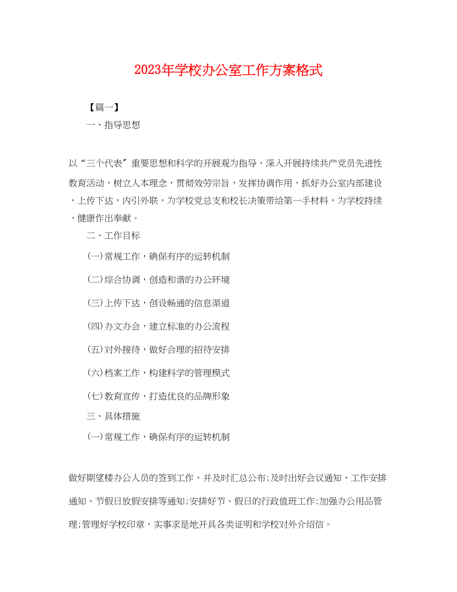 2023年学校办公室工作计划格式.docx_第1页