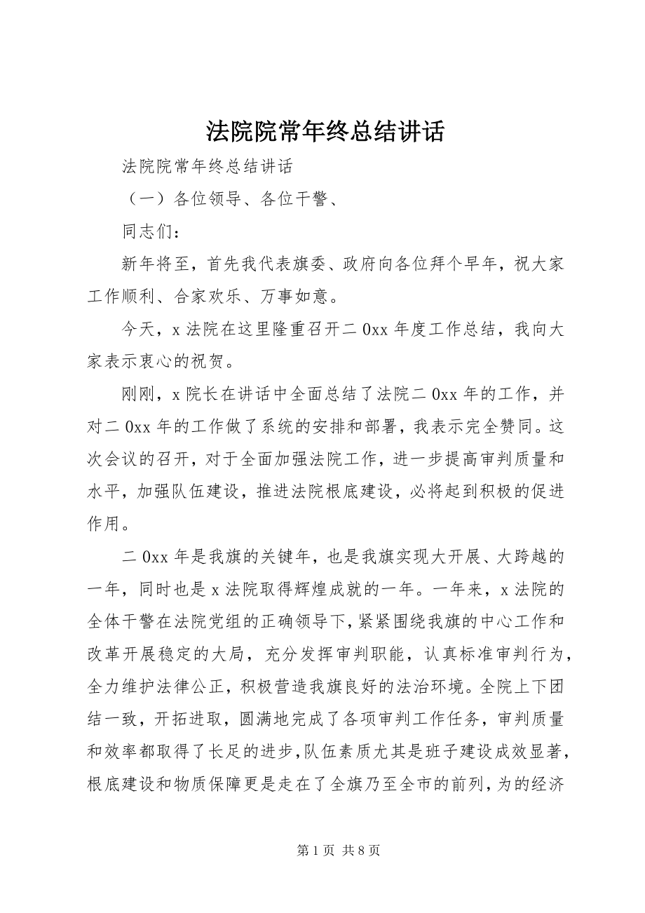 2023年法院院长年终总结致辞.docx_第1页