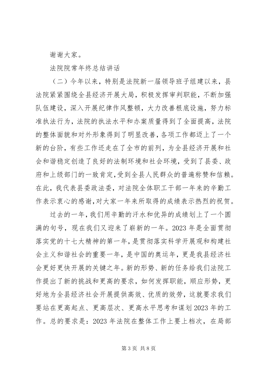 2023年法院院长年终总结致辞.docx_第3页