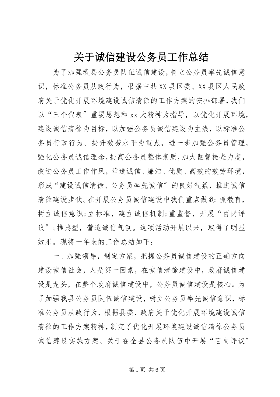 2023年诚信建设公务员工作总结.docx_第1页