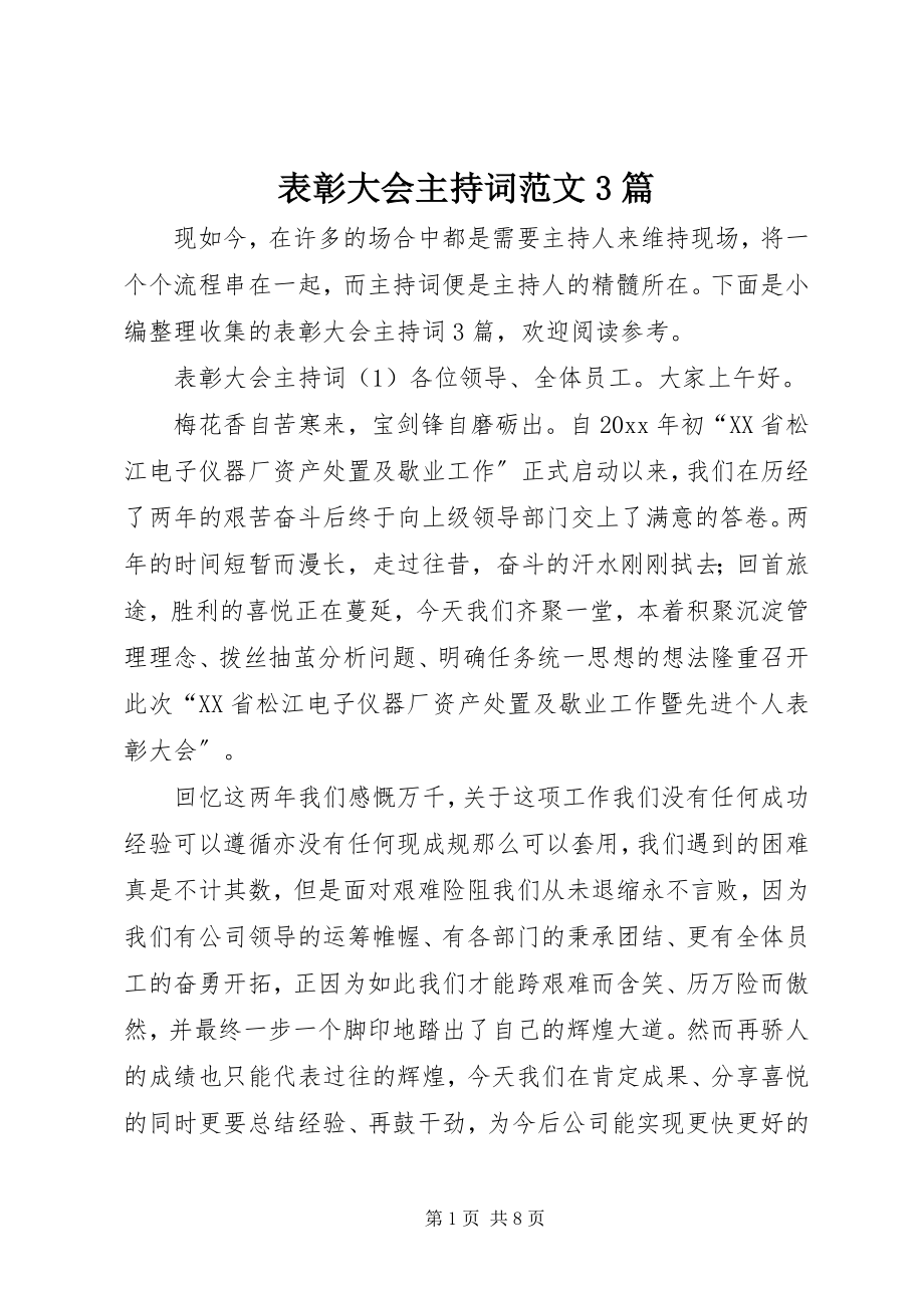 2023年表彰大会主持词3篇.docx_第1页