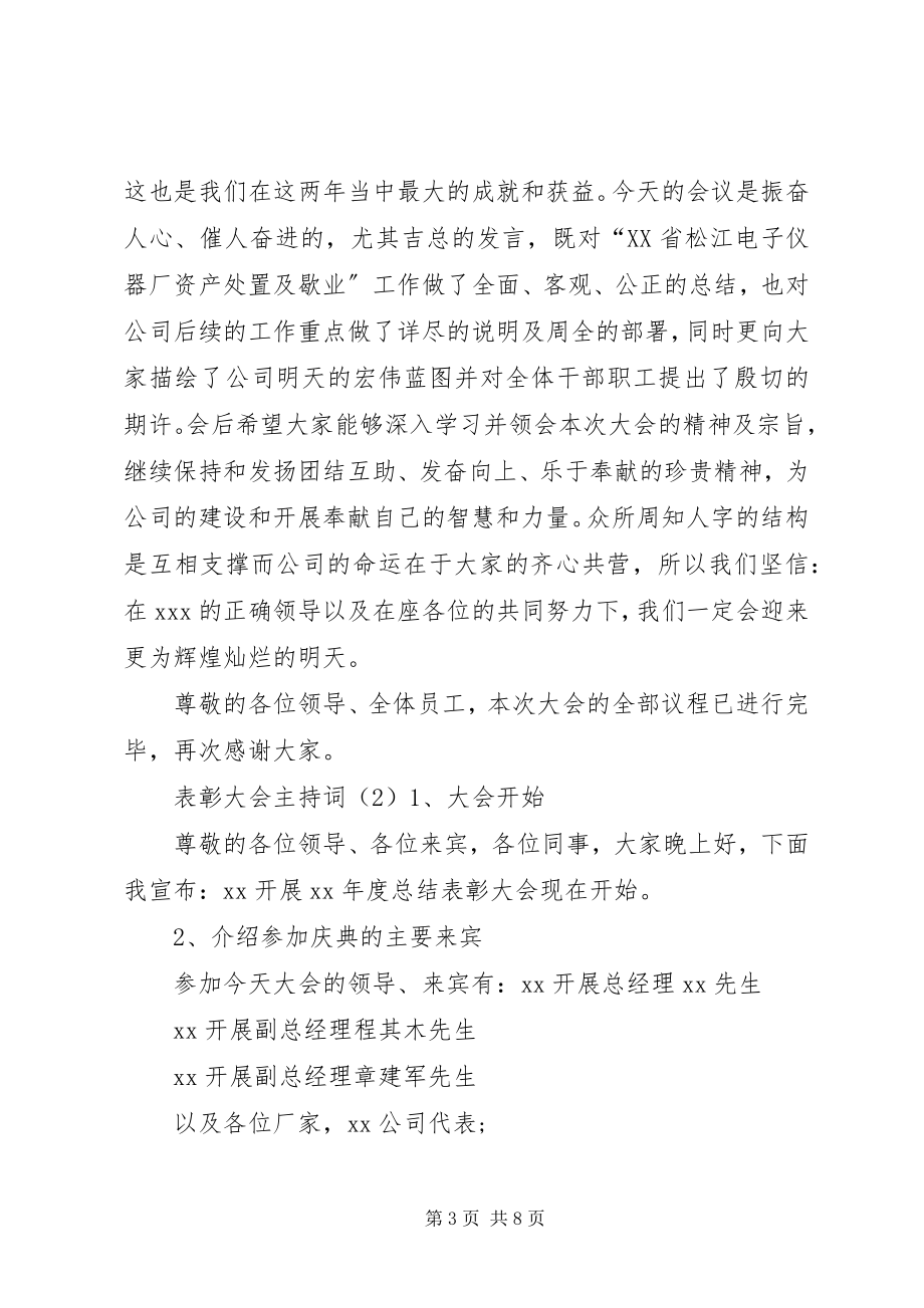 2023年表彰大会主持词3篇.docx_第3页