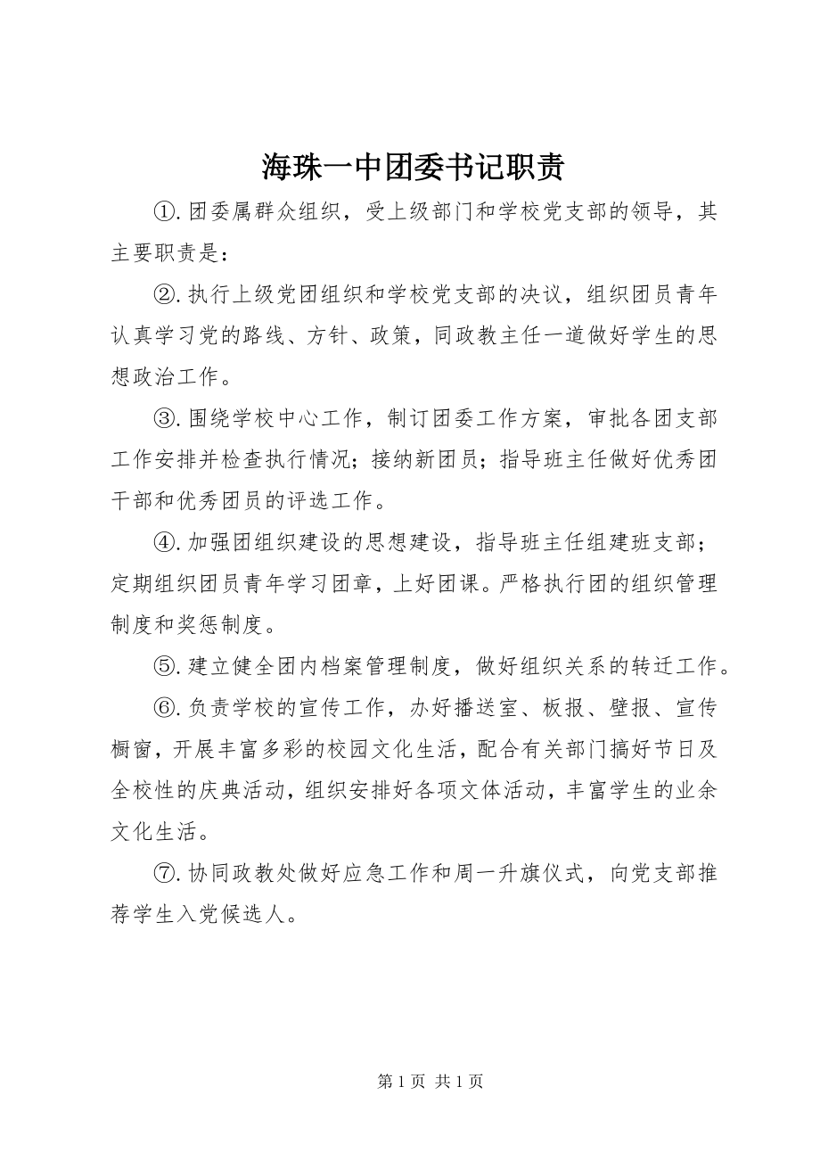 2023年海珠一中团委书记职责.docx_第1页