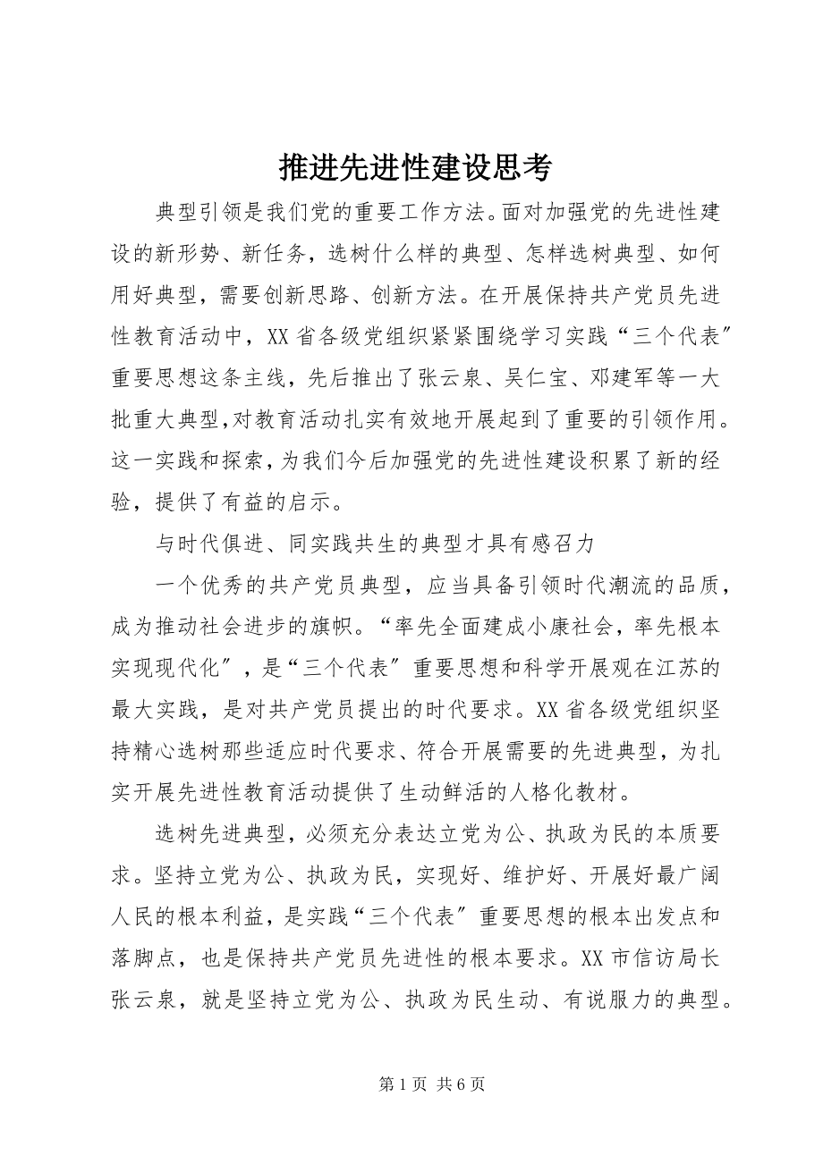 2023年推进先进性建设思考.docx_第1页