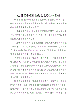 2023年XX县区十项机制落实党委主体责任新编.docx