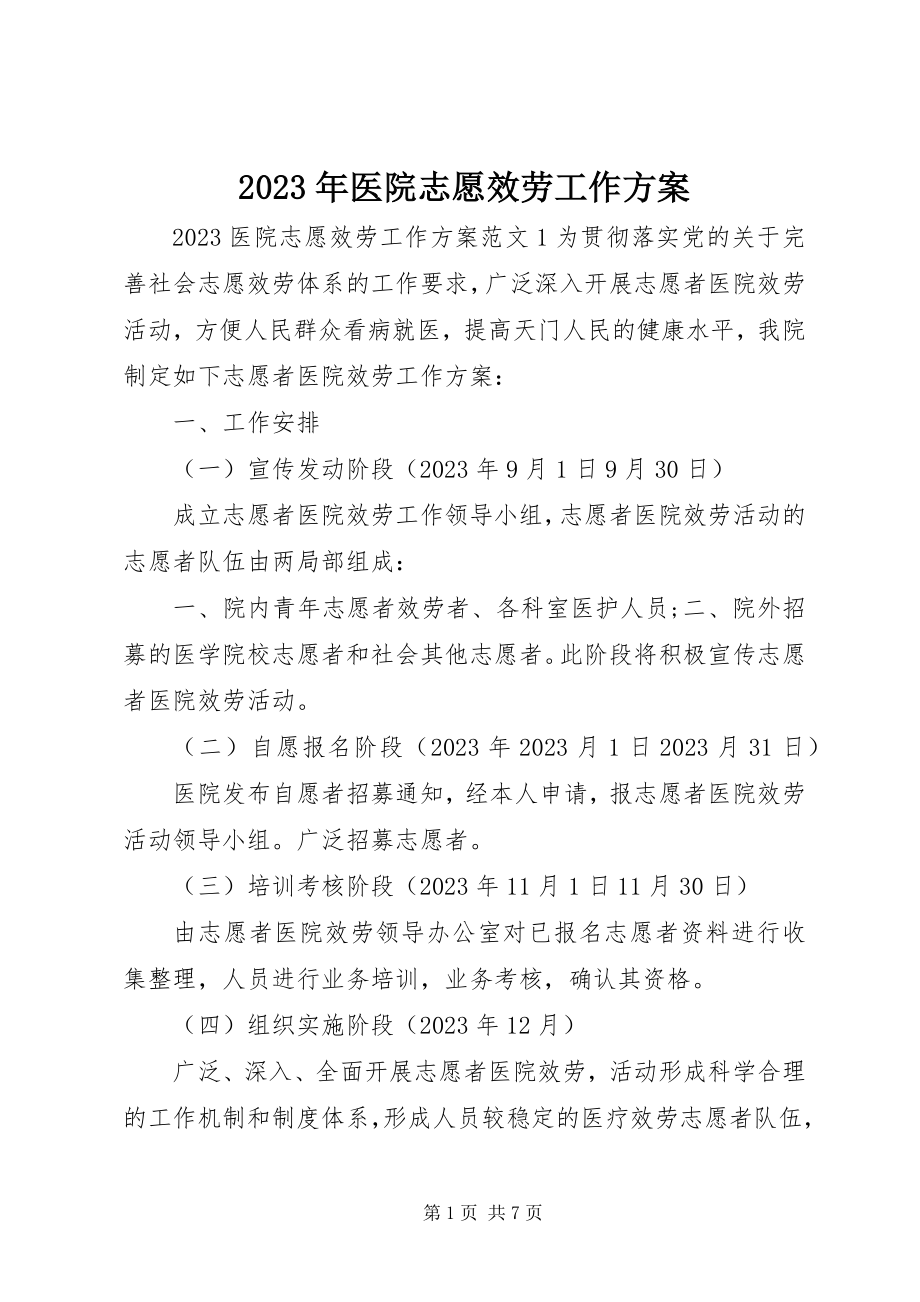 2023年医院志愿服务工作计划.docx_第1页