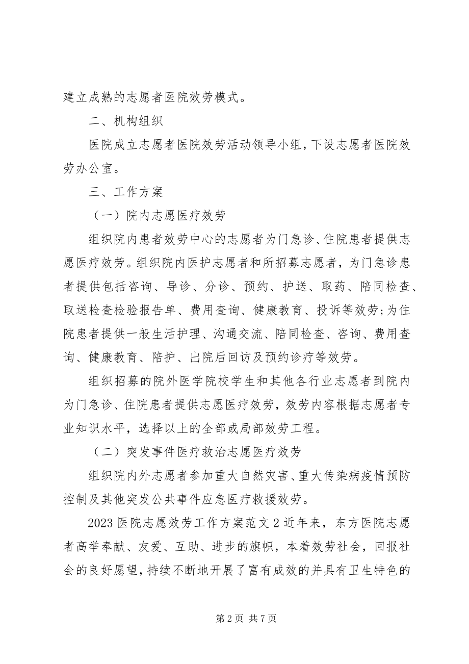 2023年医院志愿服务工作计划.docx_第2页