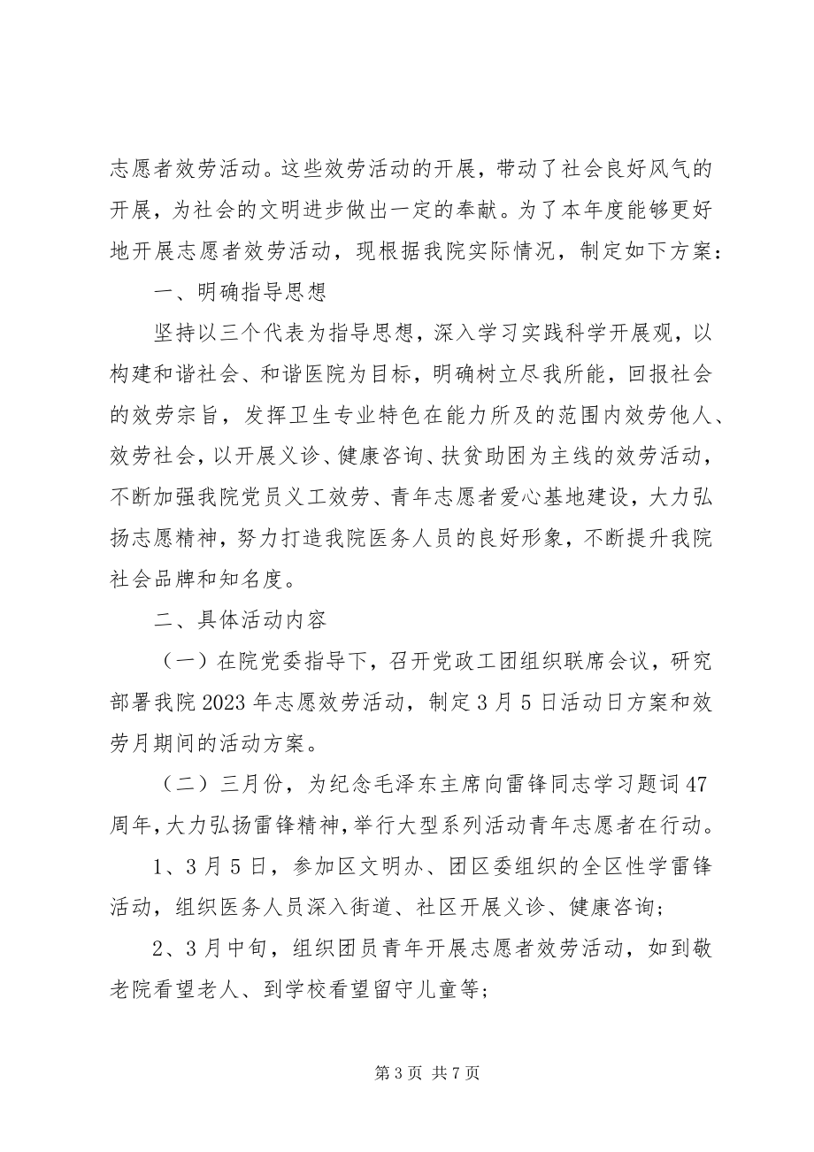 2023年医院志愿服务工作计划.docx_第3页